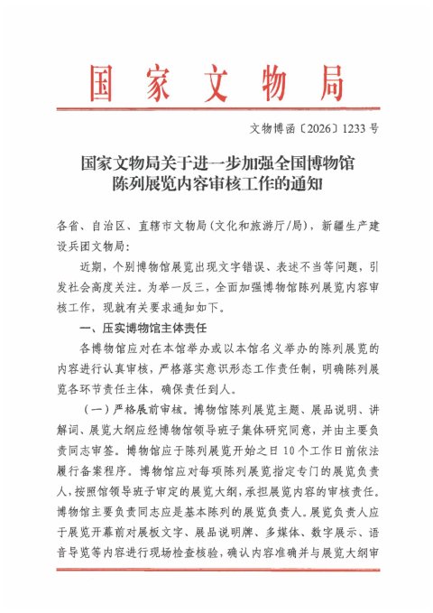 国家文物局《关于进一步加强全国博物馆陈列展览内容审核工作的通知》文物博函〔2026〕1233号