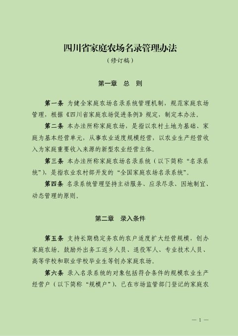 四川省家庭农场名录管理办法(修订稿)