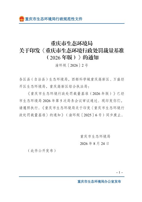 重庆市生态环境行政处罚裁量基准(2026年版)