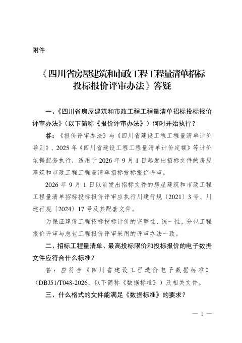 四川省《房屋建筑和市政工程工程量清单招标投标报价评审办法》答疑
