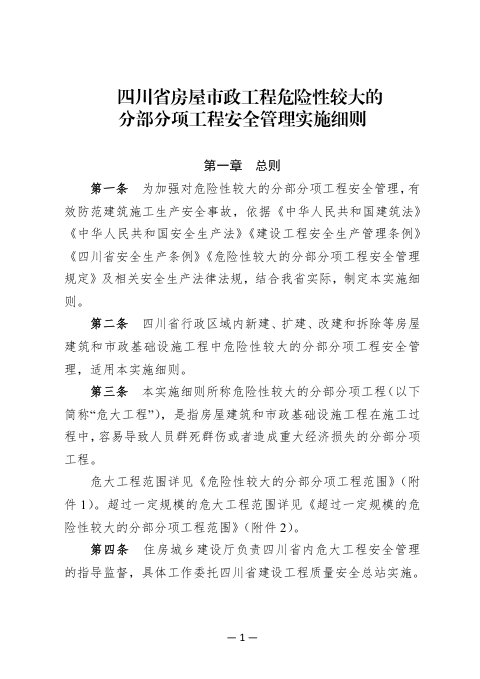 四川省房屋市政工程危险性较大的分部分项工程安全管理实施细则
