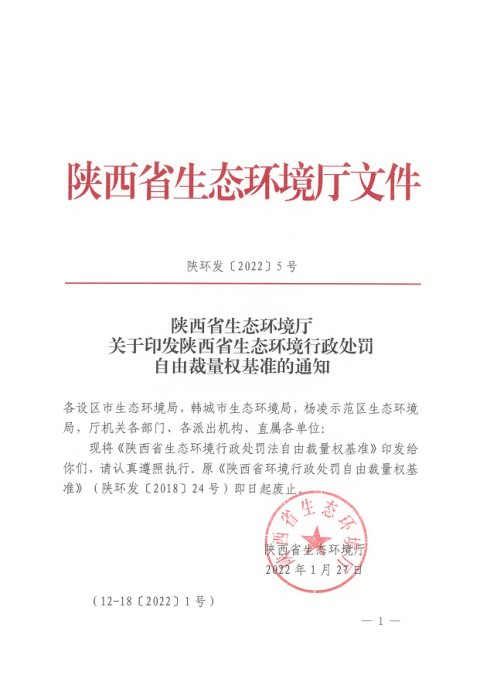 陕西省生态环境厅《生态环境行政处罚自由裁量权基准》陕环发〔2022〕5号