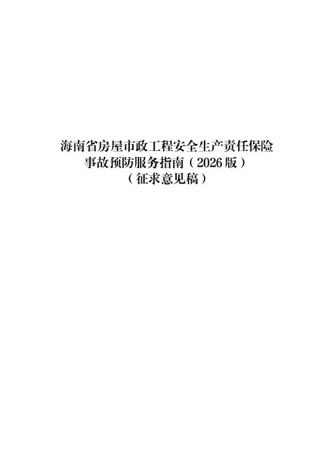 海南省房屋市政工程安全生产责任保险事故预防服务指南(2026版,征求意见稿)