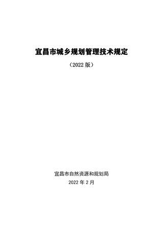宜昌市城乡规划管理技术规定(2022版)