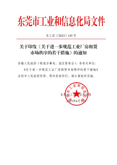 东莞市工业和信息化局《关于进一步规范工业厂房租赁市场秩序的若干措施》东工信〔2023〕145号