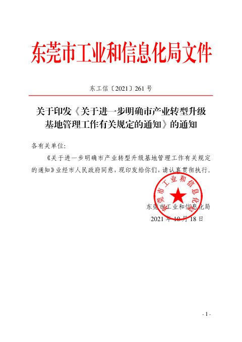 东莞市工业和信息化局《关于进一步明确市产业转型升级基地管理工作有关规定的通知》东工信〔2021〕261号