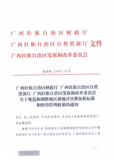 广西壮族自治区财政厅 自然资源厅《关于规范和调整我区耕地开垦费征收标准和使用管理政策的通知》桂财税〔2019〕35号