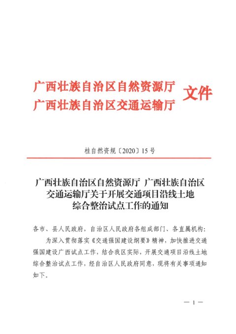 广西壮族自治区自然资源厅 广西壮族自治区交通运输厅《关于开展交通项目沿线土地综合整治试点工作的通知》桂自然资规〔2020〕15号