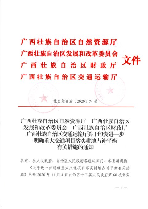 广西壮族自治区自然资源厅等4部门《进一步明确重大交通项目落实耕地占补平衡有关措施》桂自然资发〔2020〕74号