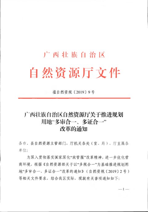广西壮族自治区自然资源厅《关于推进规划用地“多审合一、多证合一”改革的通知》桂自然资规〔2019〕9号