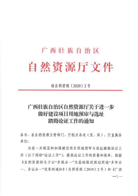 广西壮族自治区自然资源厅《关于进一步做好建设项目用地预审与选址踏勘论证工作的通知》桂自然资规〔2020〕2号