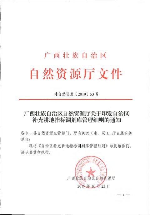 广西壮族自治区自然资源厅《自治区补充耕地指标调剂库管理细则》桂自然资发〔2019〕53号