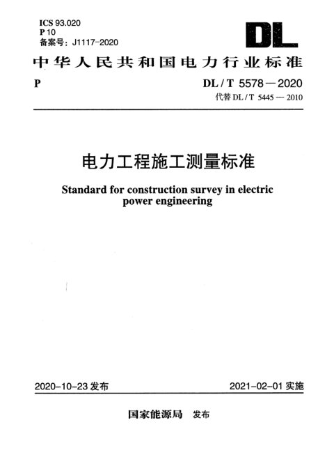 《电力工程施工测量标准》DL/T 5578-2020