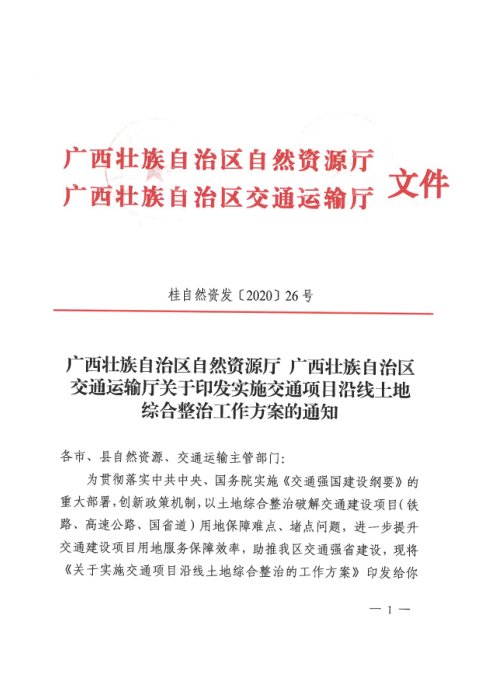 广西壮族自治区自然资源厅 广西壮族自治区交通运输厅《实施交通项目沿线土地综合整治工作方案》桂自然资发〔2020〕26号