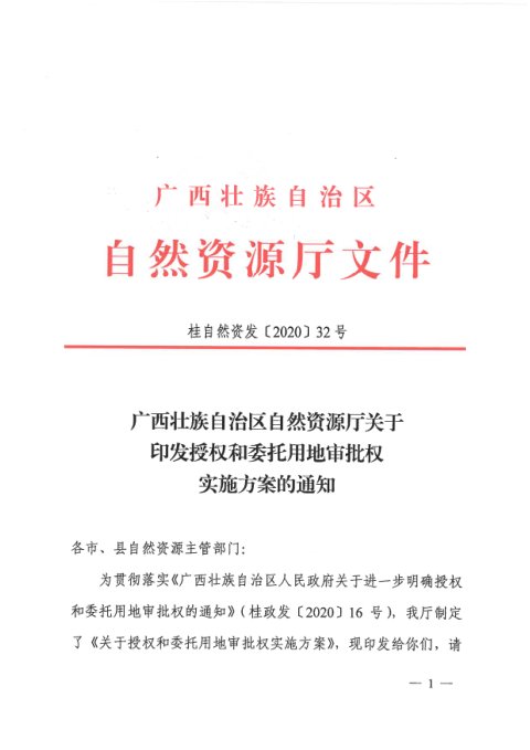 广西壮族自治区自然资源厅《授权和委托用地审批权实施方案》桂自然资发〔2020〕32号