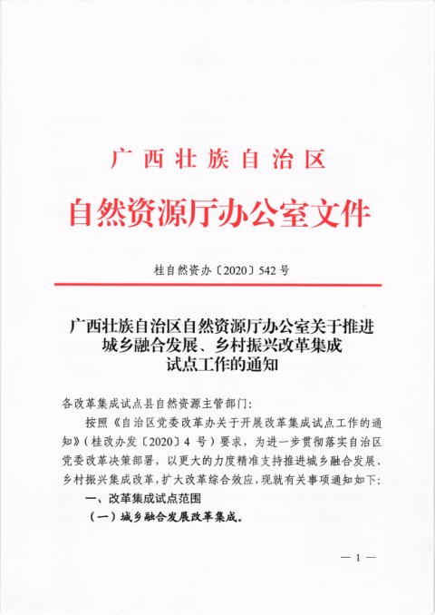 广西壮族自治区自然资源厅办公室《关于推进城乡融合发展、乡村振兴改革集成试点工作的通知》桂自然资办〔2020〕542号