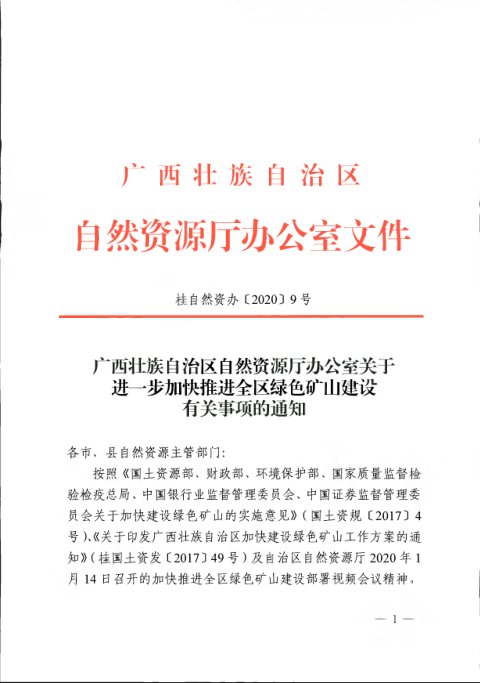 广西壮族自治区自然资源厅办公室《关于进一步加快推进全区绿色矿山建设有关事项的通知》桂自然资办〔2020〕9号