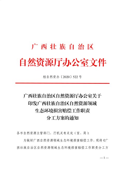 广西壮族自治区自然资源厅办公室《自然资源领域生态环境损害赔偿工作职责分工方案》桂自然资办〔2020〕522号