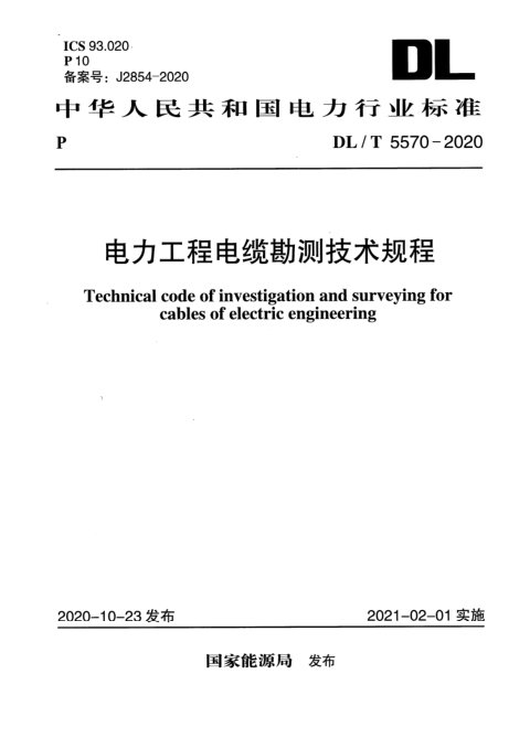 《电力工程电缆勘测技术规程》DL/T 5570-2020