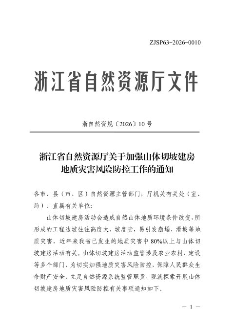 浙江省自然资源厅《关于加强山体切坡建房地质灾害风险防控工作的通知》浙自然资规〔2026〕10号