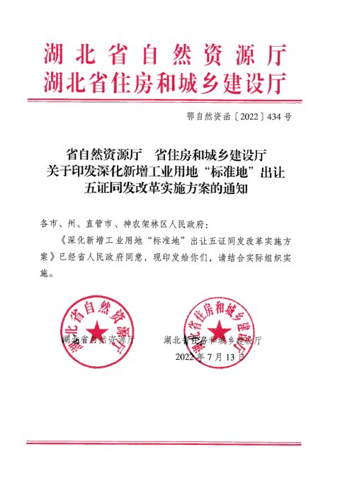 湖北省自然资源厅 湖北省住房和城乡建设厅《深化新增工业用地“标准地”出让五证同发改革实施方案》鄂自然资函〔2022〕434号