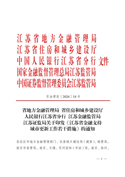 江苏省地方金融管理局等部门《金融支持城市更新工作若干措施》苏金管发〔2026〕18号