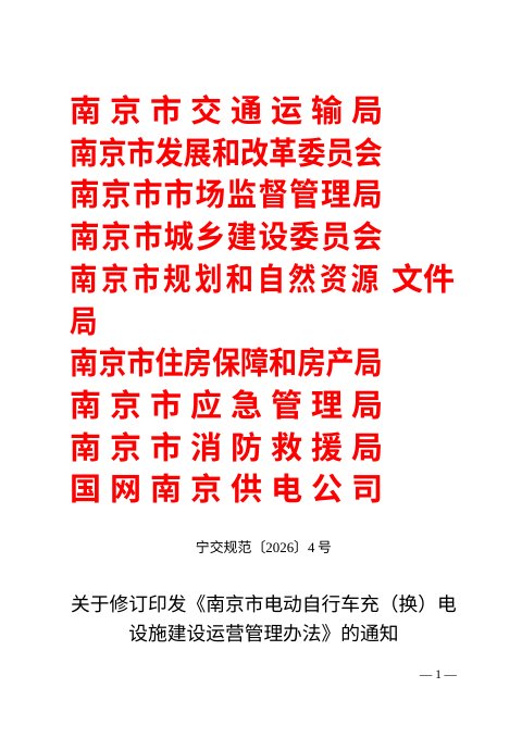 南京市电动自行车充（换）电设施建设运营管理办法