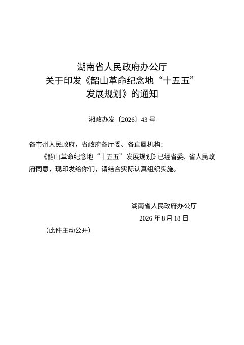 韶山市革命纪念地“十五五”发展规划