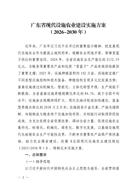 广东省现代设施农业建设实施方案（2026-2030年）