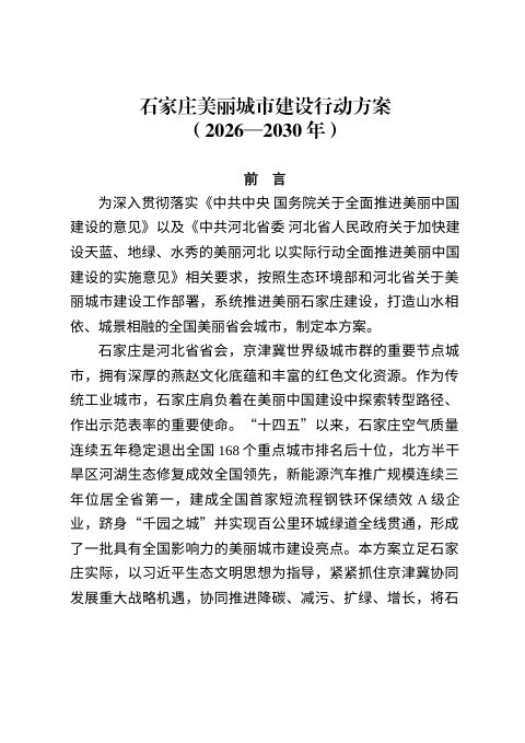 石家庄美丽城市建设行动方案(征求意见稿)