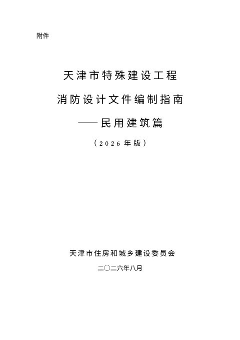 天津市特殊建设工程消防设计文件编制指南——民用建筑篇（2026年版）