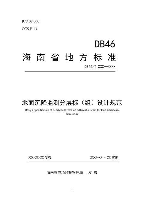 海南省《地面沉降监测分层标(组)设计规范》(征求意见稿)