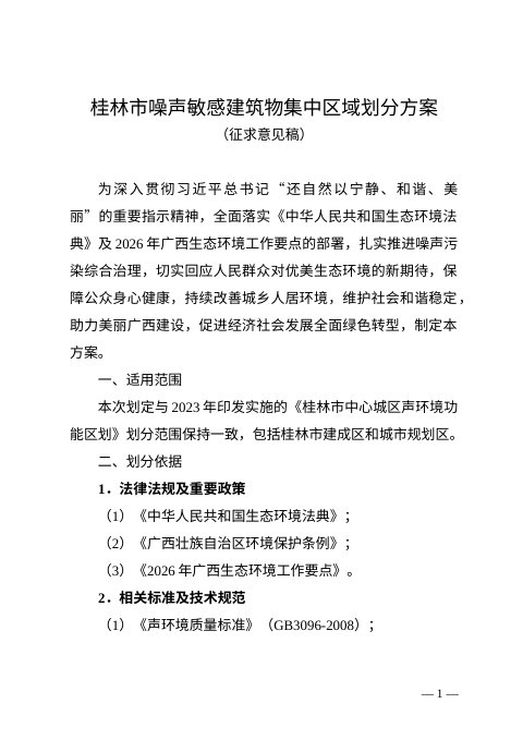 桂林市噪声敏感建筑物集中区域划分方案（征求意见稿）