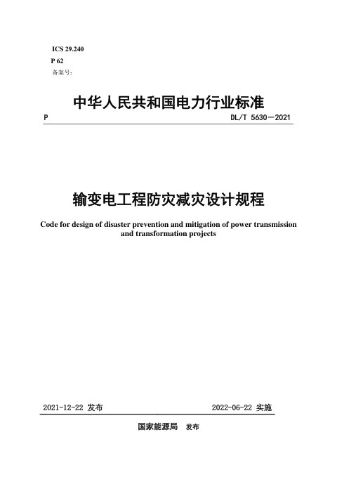 《输变电工程防灾减灾设计规程》DL/T 5630-2021