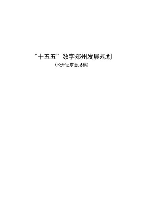 “十五五”数字郑州发展规划（公开征求意见稿）