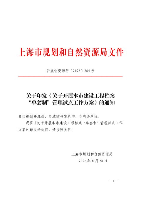 上海市规划和自然资源局《关于开展本市建设工程档案“单套制”管理试点工作方案》沪规划资源行〔2026〕264号