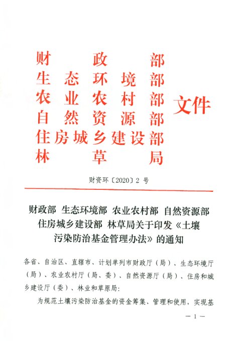 财政部等6部门《土壤污染防治基金管理办法》财资环〔2020〕2号