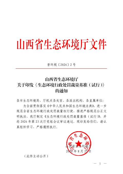 山西省生态环境行政处罚裁量基准(试行)