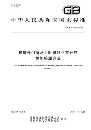 《建筑外门窗及百叶防非正常开启性能检测方法》GB/T 41504-2022