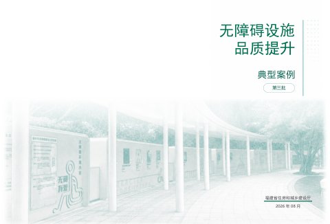 福建省无障碍设施品质提升典型案例(第三批)