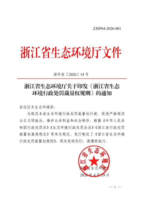 浙江省生态环境厅《生态环境行政处罚裁量权规则》浙环发〔2026〕14号