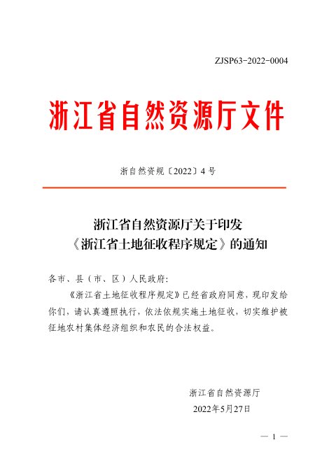 浙江省自然资源厅《土地征收程序规定》浙自然资规〔2022〕4号