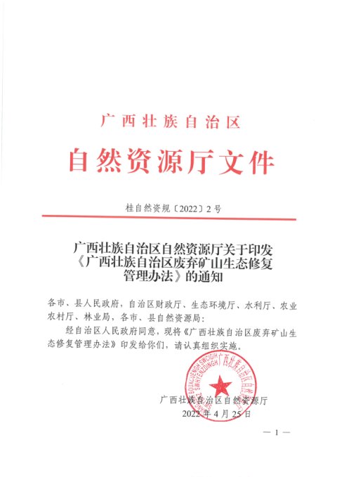 广西壮族自治区自然资源厅《废弃矿山生态修复管理办法》桂自然资规〔2022〕2号