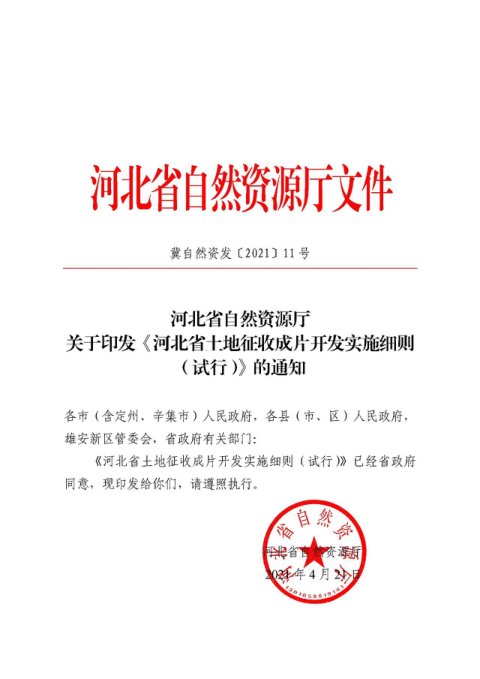 河北省自然资源厅《土地征收成片开发实施细则(试行)》冀自然资发〔2021〕11号