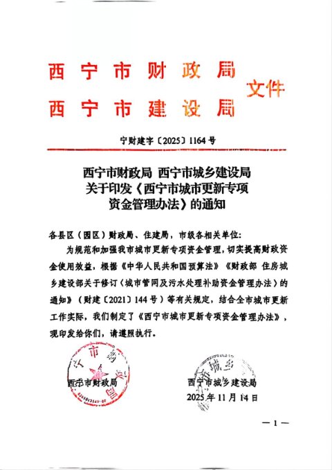 西宁市财政局 西宁市城乡建设局《城市更新专项资金管理办法》宁财建字〔2025〕1164号