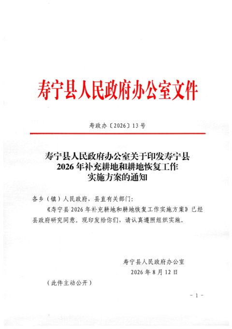 寿宁县人民政府办公室《2026年补充耕地和耕地恢复工作实施方案》寿政办〔2026〕13号