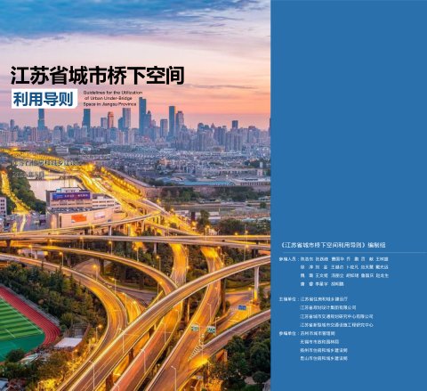 江苏省城市桥下空间利用导则