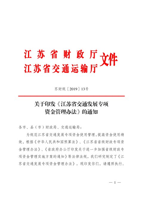 江苏省交通运输厅《交通发展专项资金管理办法》苏财规〔 2019〕 13号