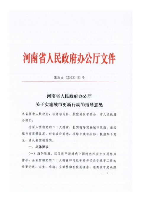 河南省人民政府办公厅《关于实施城市更新行动的指导意见》豫政发〔2023〕51号