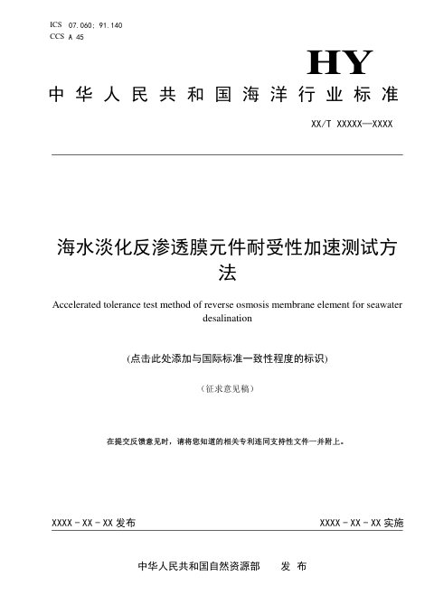 《海水淡化反渗透膜元件耐受性加速测试方法》（征求意见稿）